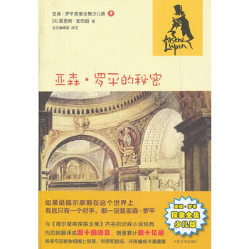 亚森 罗平的秘密(亚森 罗平探案全集少儿版)