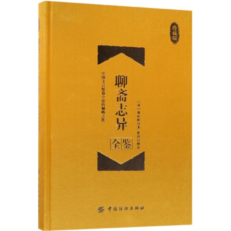 聊斋志异全鉴
