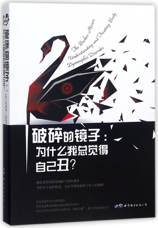 破碎的镜子--为什么我总觉得自己丑