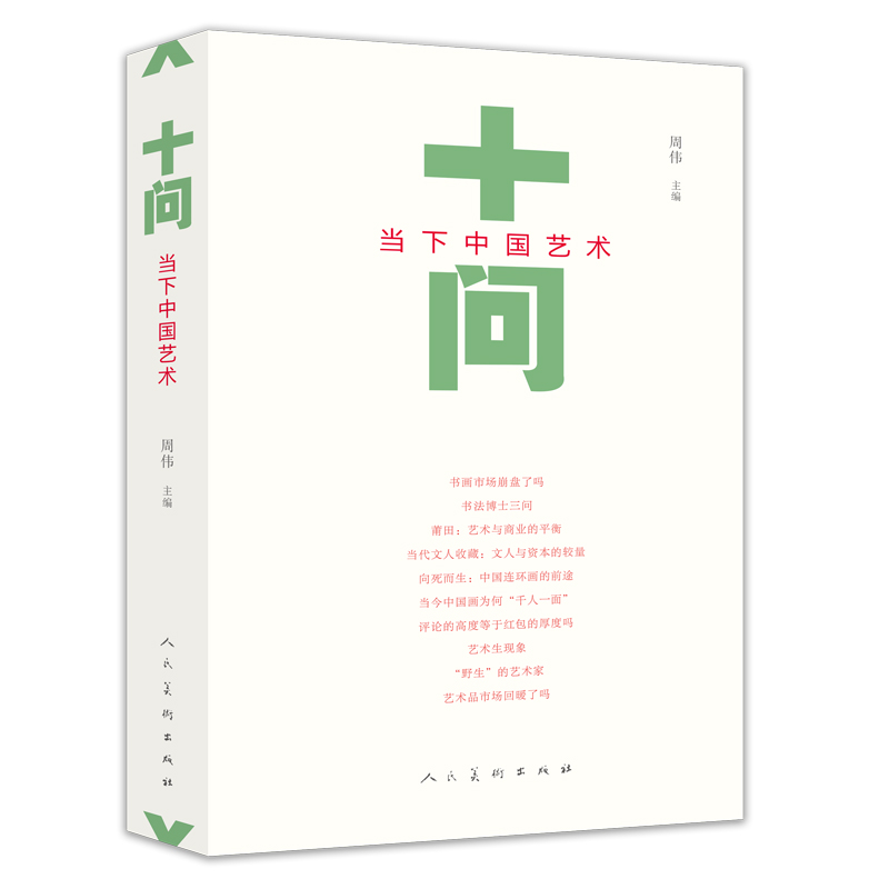 十问当下中国艺术