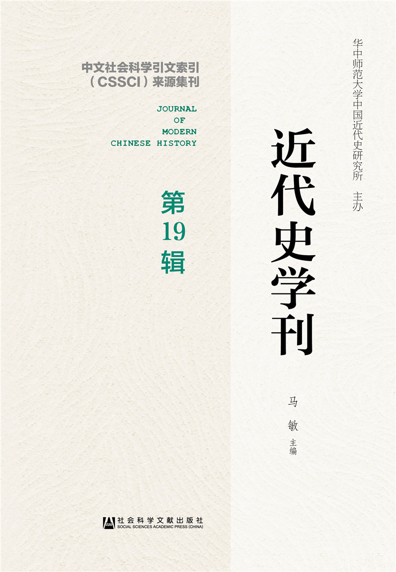 近代史学刊 第19辑