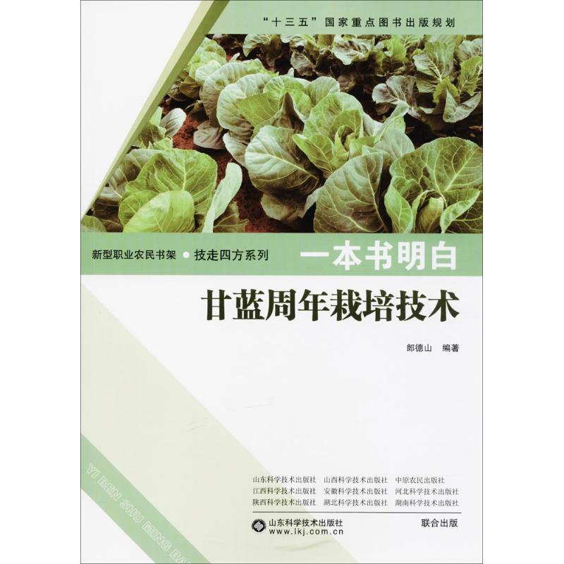 一本书明白甘蓝周年栽培技术