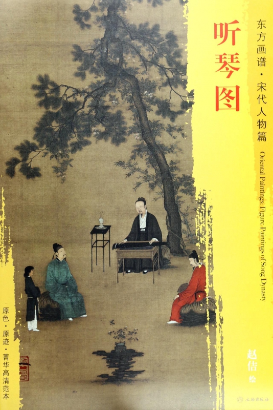 听琴图/东方画谱