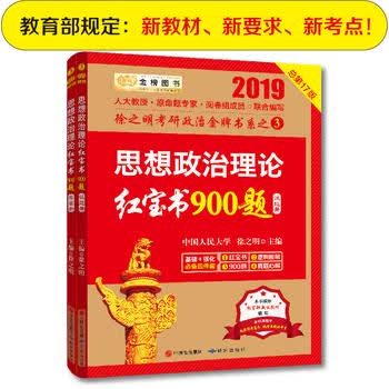 2019考研政治2019徐之明考研思想政治理论900题 徐之明 9787519902872