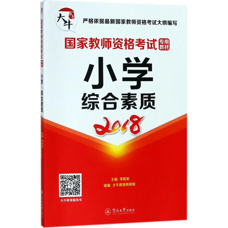 小学·综合素质