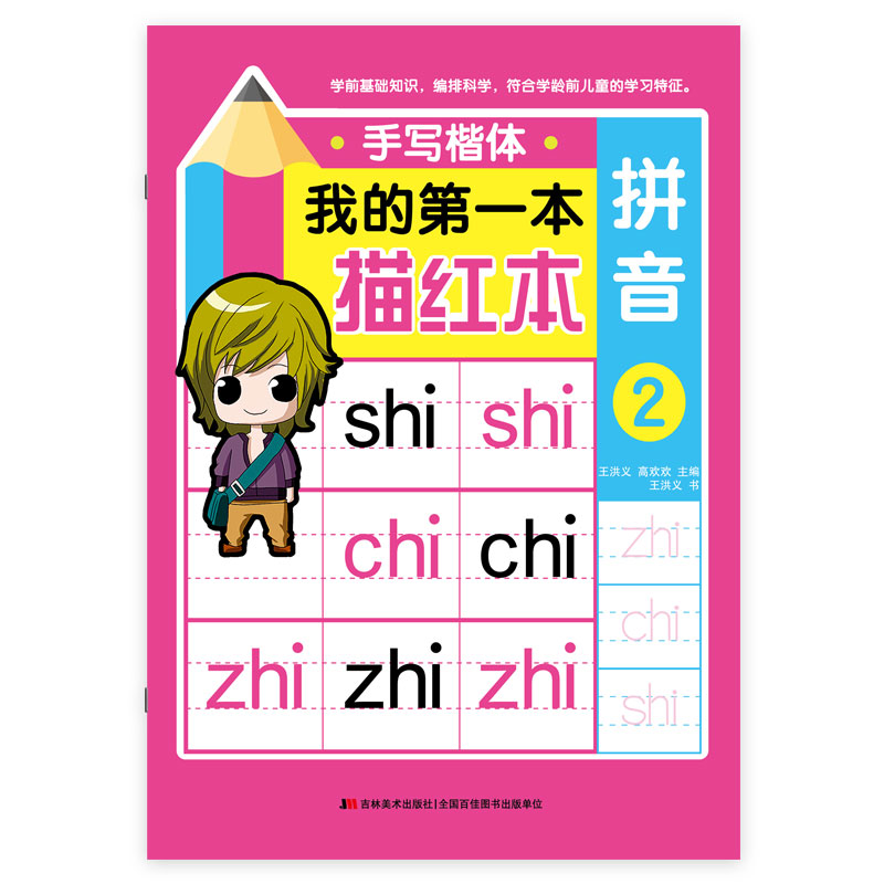 正版图书 我的第一本描红本·手写楷体:拼音2 童书 学前教育类书籍 体