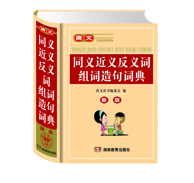 唐文同义近义反义词组词造句词典（新版）