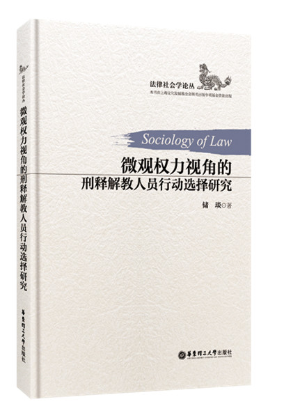 微观权力视角的刑释解教人员行动选择研究