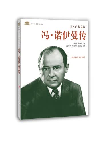 科学大师传记精选·天才的拓荒者：冯·诺伊曼传