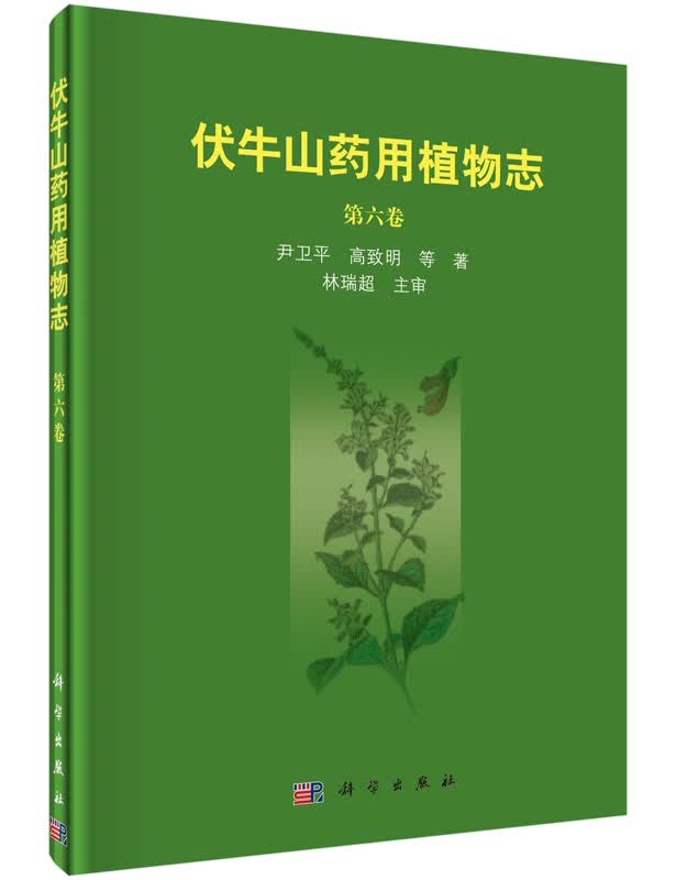 伏牛山药用植物志（第六卷）