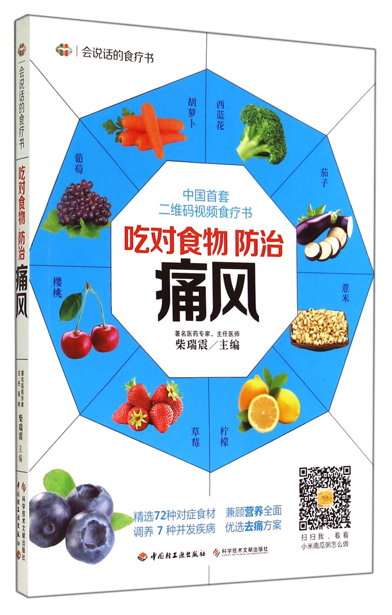 吃对食物防治痛风/会说话的食疗书