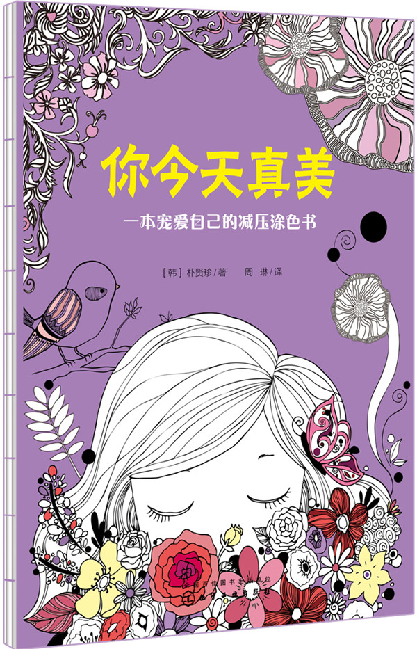 你今天真美：一本宠爱自己的减压涂色书