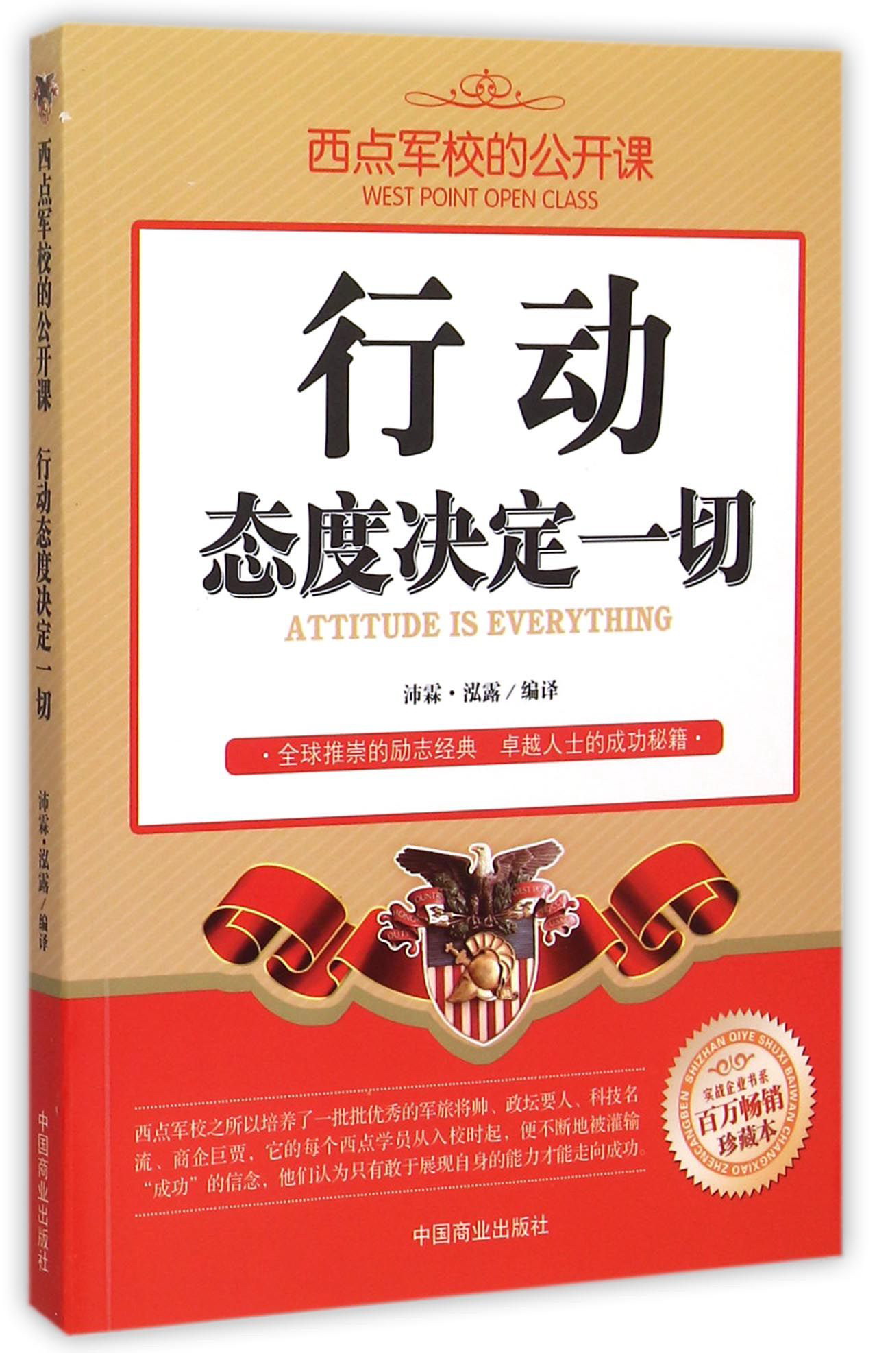 西点军校的公开课：行动态度决定一切（百万畅销珍藏本）