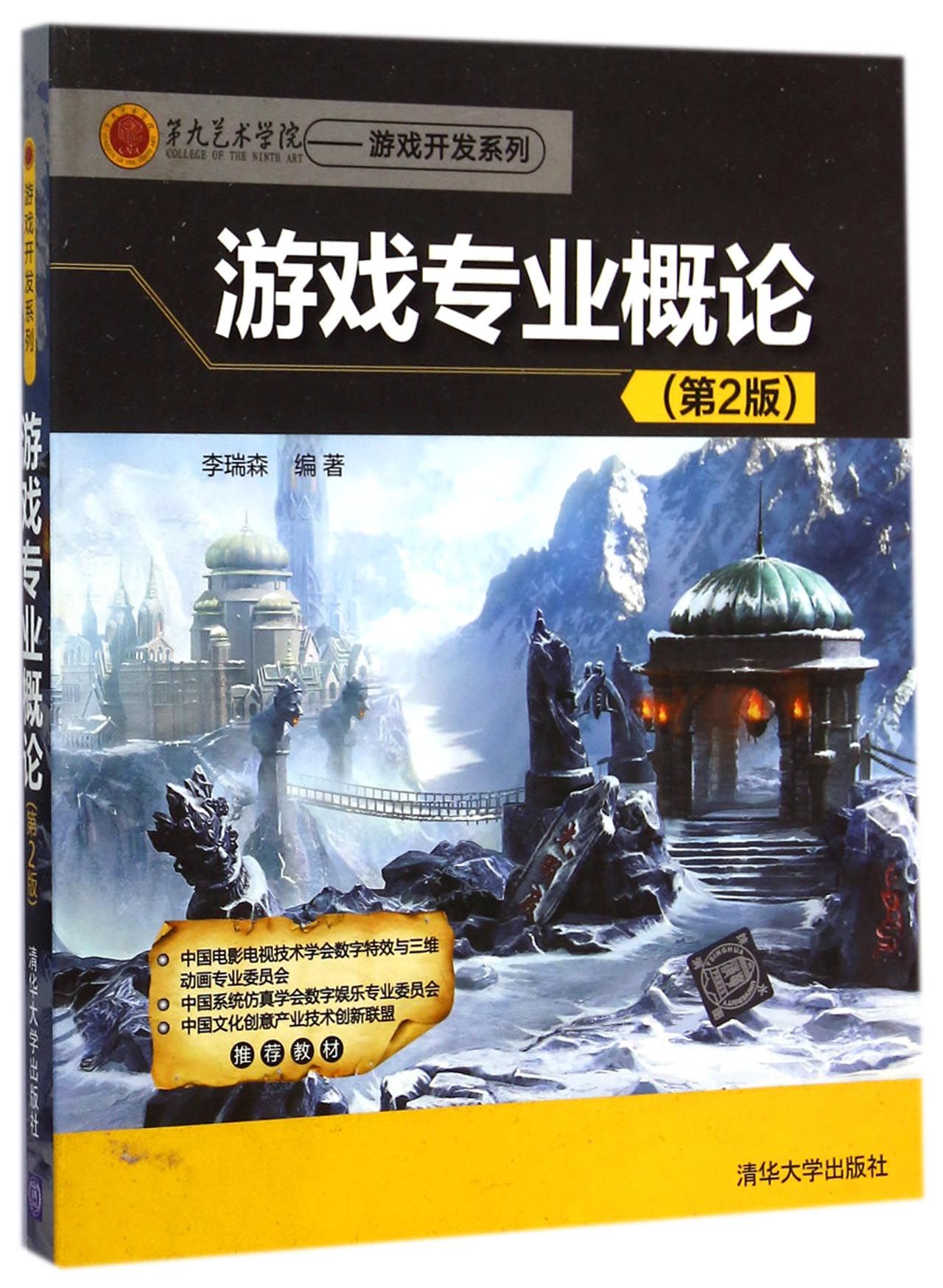 游戏专业概论(第2版)/第九艺术学院游戏开发系列