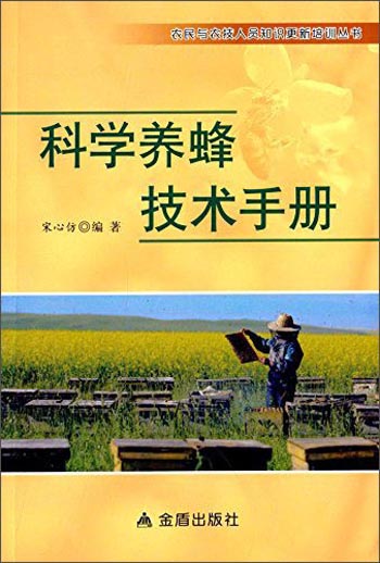 科学养蜂技术手册