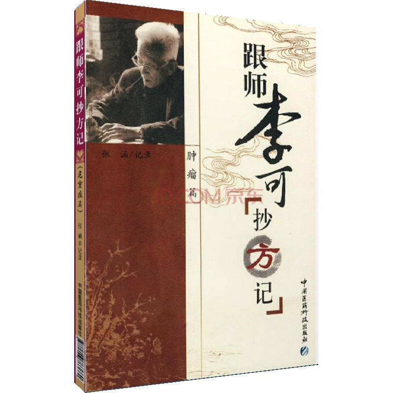 跟师李可抄方记（肿瘤篇）张涵中国医药科技出版社直销正版现货医学中药癌症中医名老中医治疗肿瘤案例医案病例临床经验药方原方胃癌肝癌食道癌医学老中医中医临床书籍使用感如何?