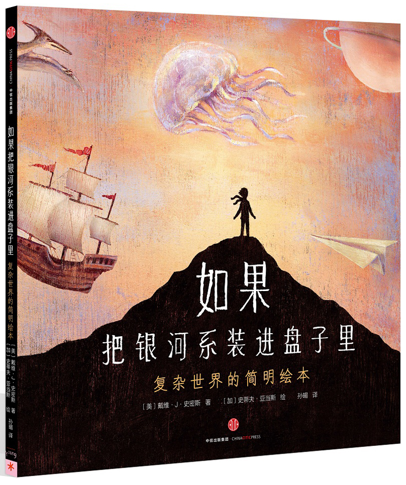 如果把银河系装进盘子里：复杂世界的简明绘本详情图