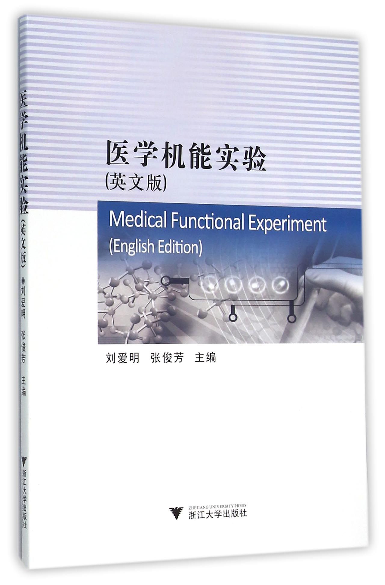 医学机能实验(英文版)