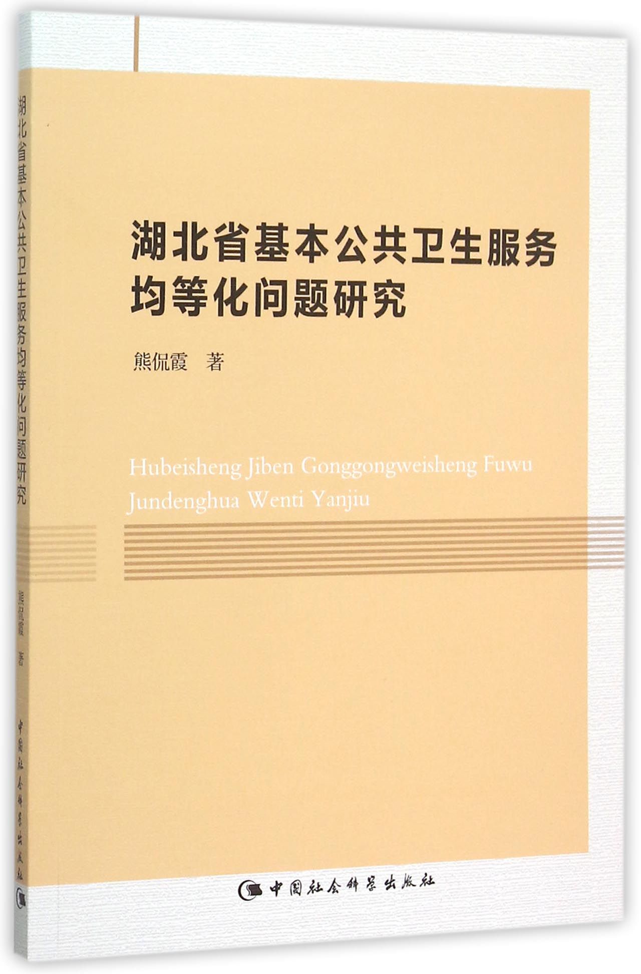 湖北省基本公共卫生服务均等化问题研究