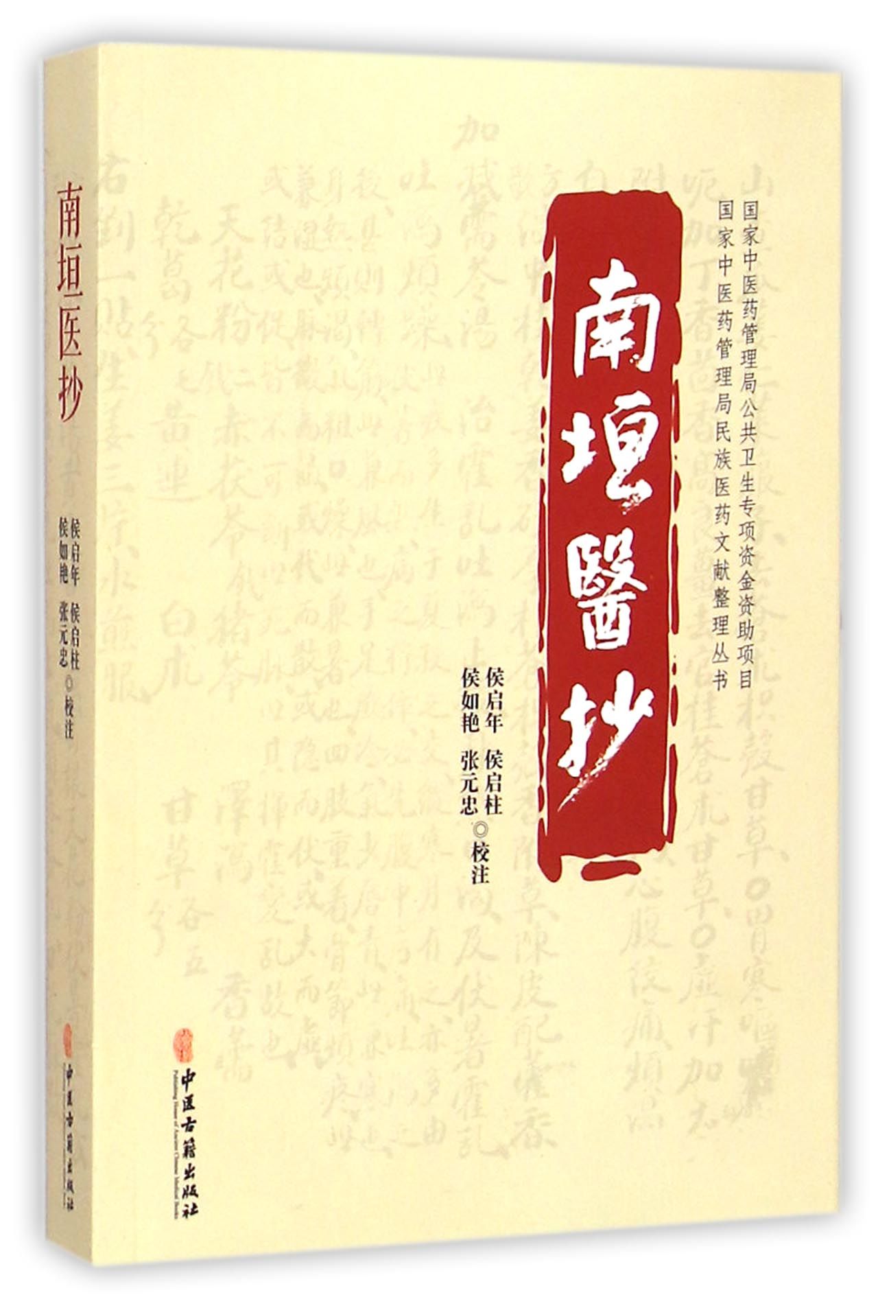 南垣医抄/*中医药管理局民族医药文献整理丛书