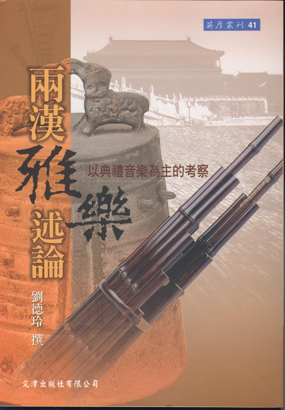 【02-1】 兩漢雅樂述論：以典禮音樂為主的考察