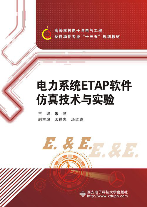 电力系统ETAP软件仿真技术与实验