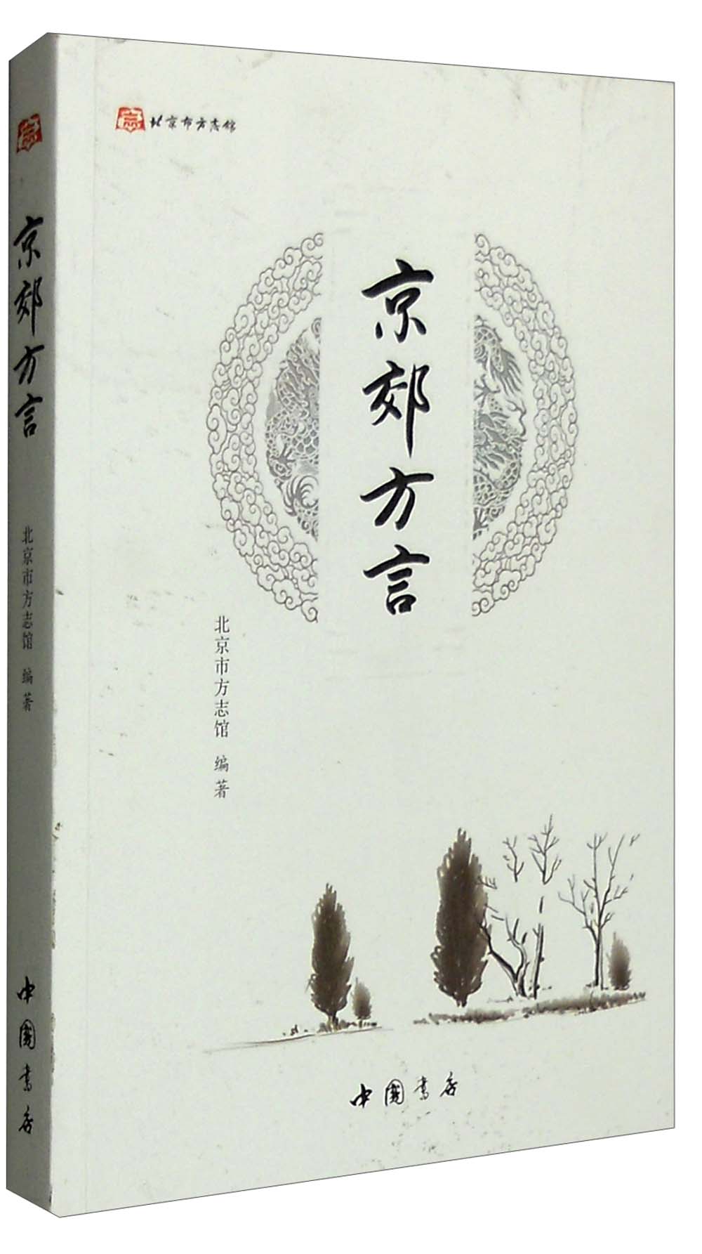 北京市方志馆：京郊方言
