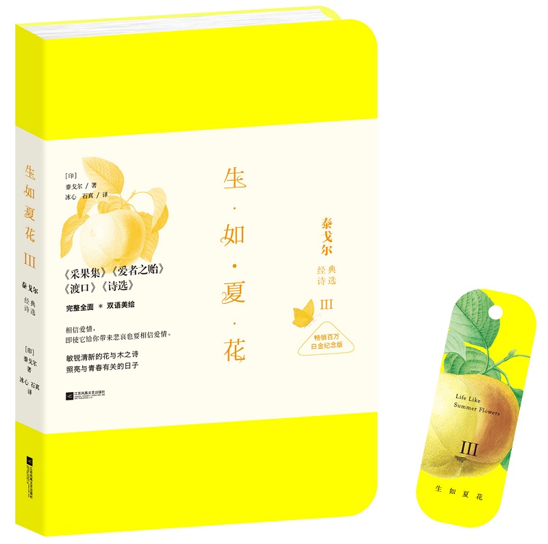 生如夏花3：泰戈尔经典诗选（畅销百万白金纪念版）