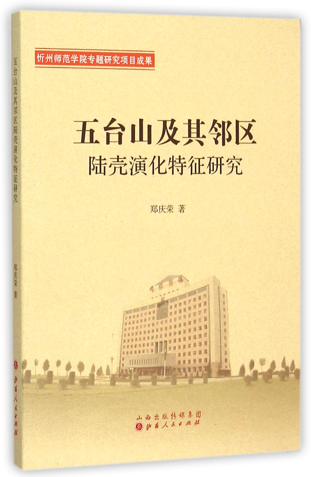 五台山及其邻区陆壳演化特征研究