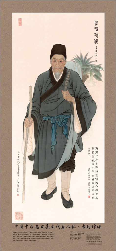 李时珍画像 中国中医药发展史代表人物画像系列 李时珍像 中医历代医
