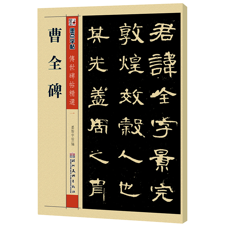 墨点字帖 曹全碑 毛笔字帖成人学生初学者