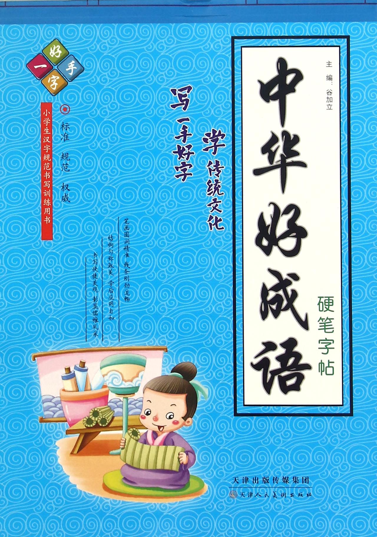 中华好成语硬笔字帖