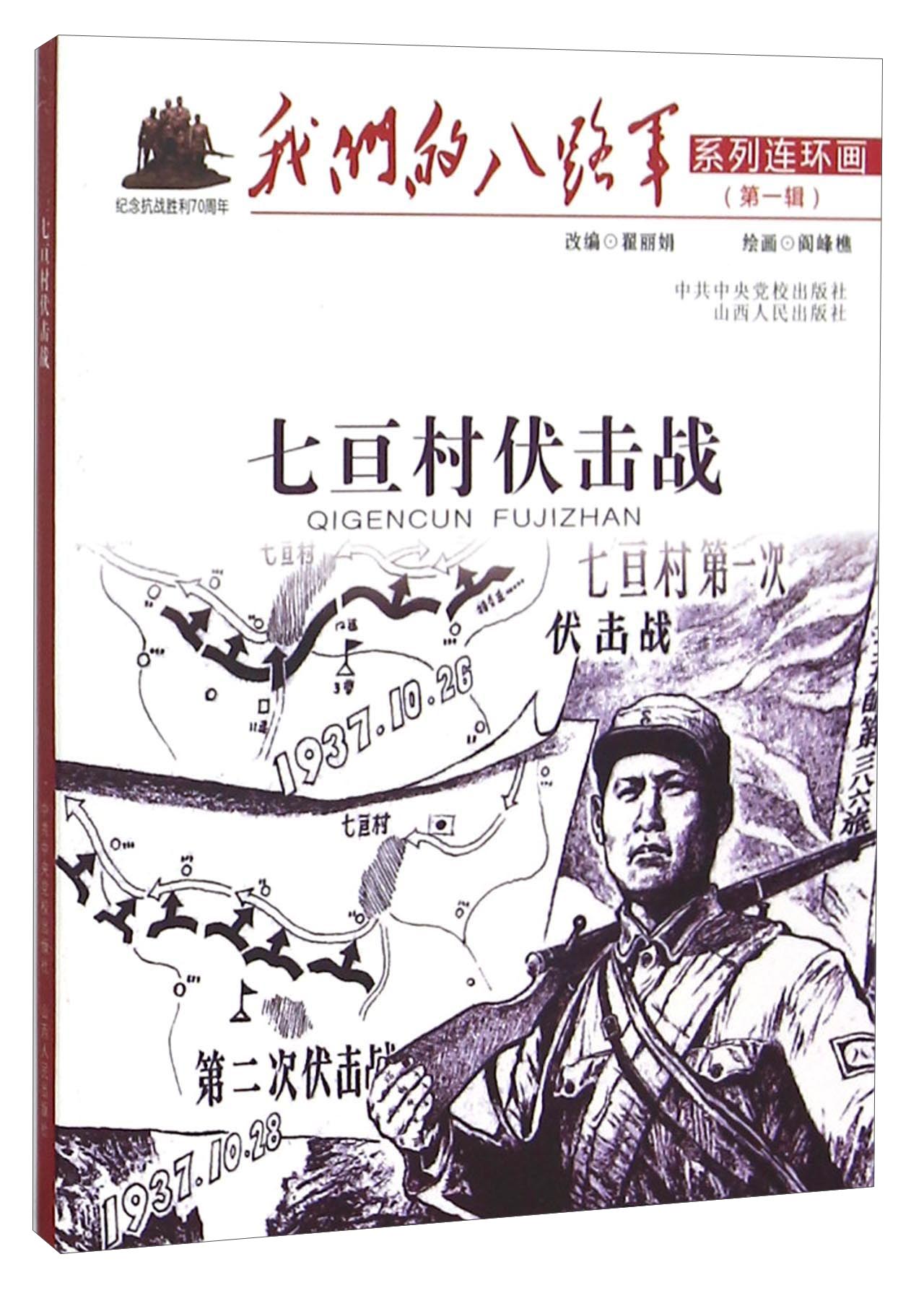 正版图书 七亘村伏击战