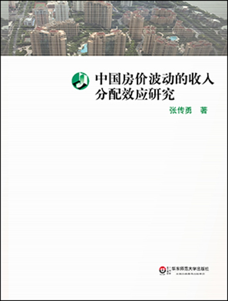 中国房价波动的收入分配效应研究