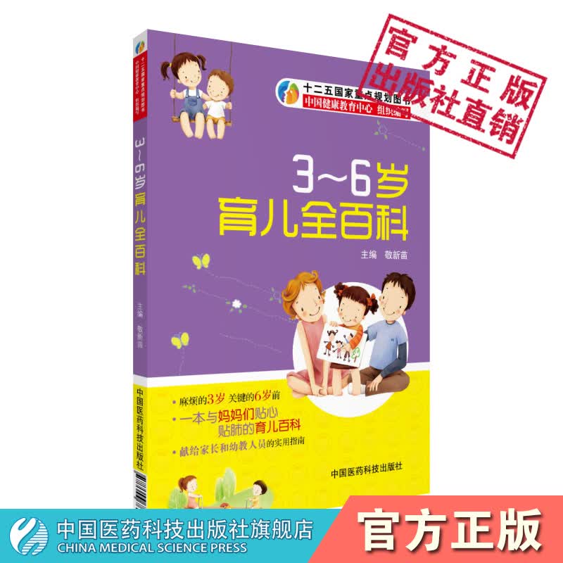 3~6岁育儿全百科中国医药科技出版社