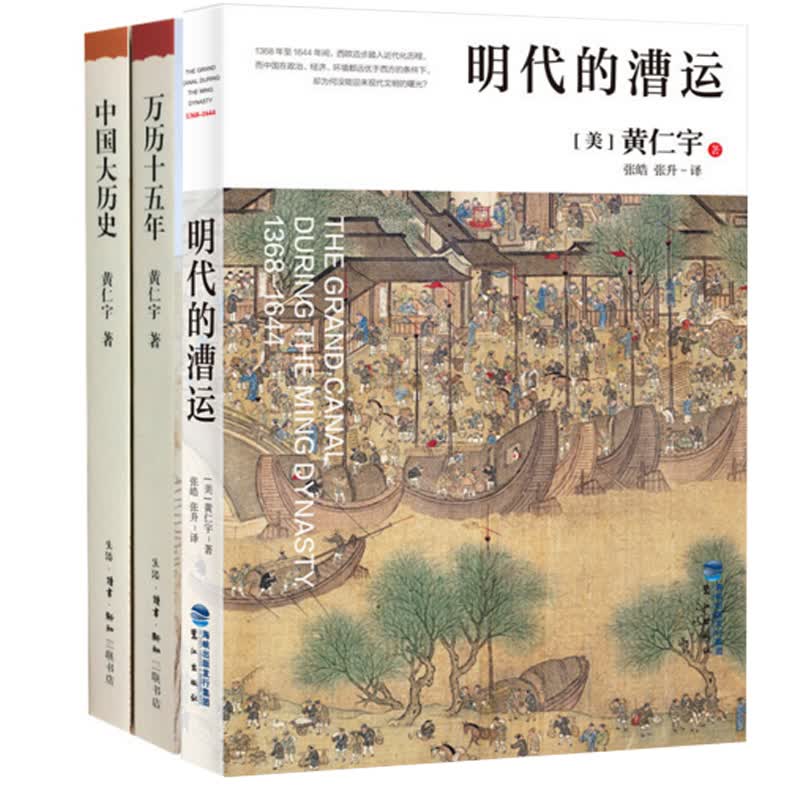 黄仁宇：万历十五年+中国大历史+明代的漕运全集套装3册