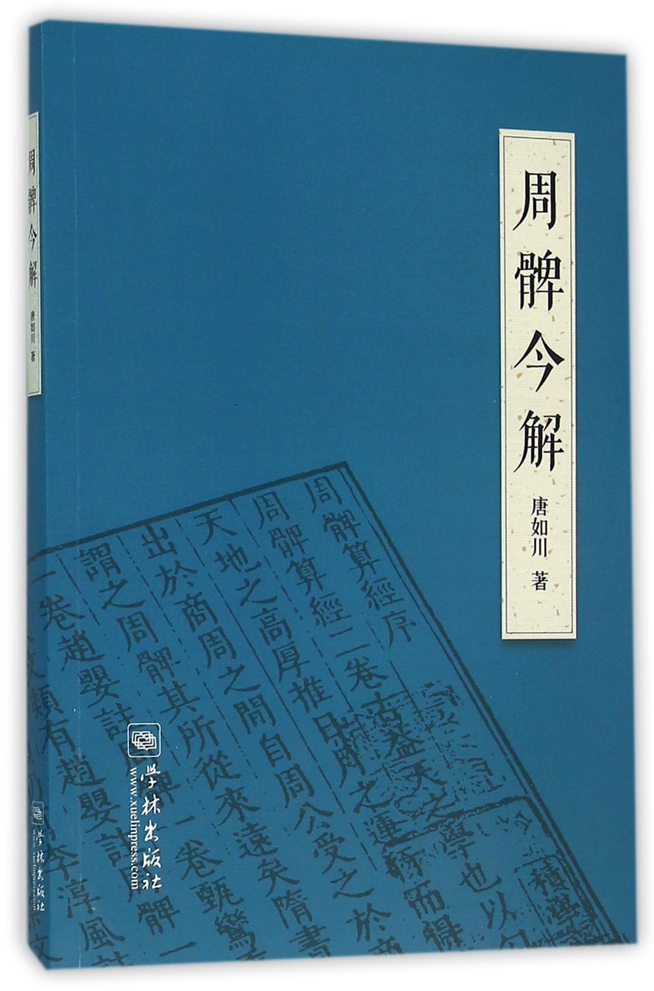 周髀今解