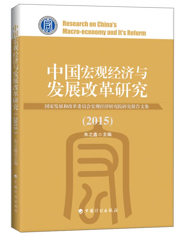中国宏观经济与发展改革研究：国家发展和改革委员会宏观经济研究院研究报告文集（2015）