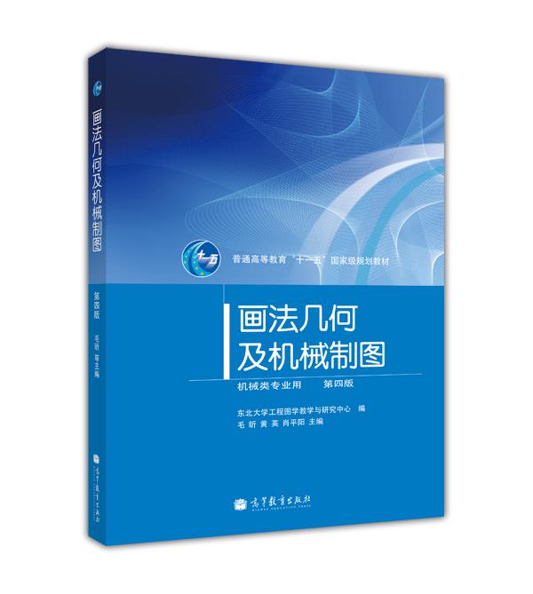 画法几何及机械制图（第4版）（附光盘1张）/普通高等教育“十一五”国家级规划教材