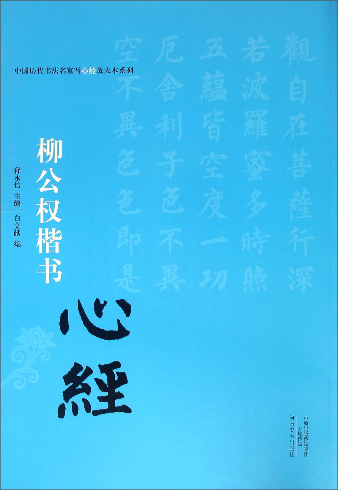 k   中国历代书法名家写心经放大本系列  柳公权楷书《心经》  ( 8开
