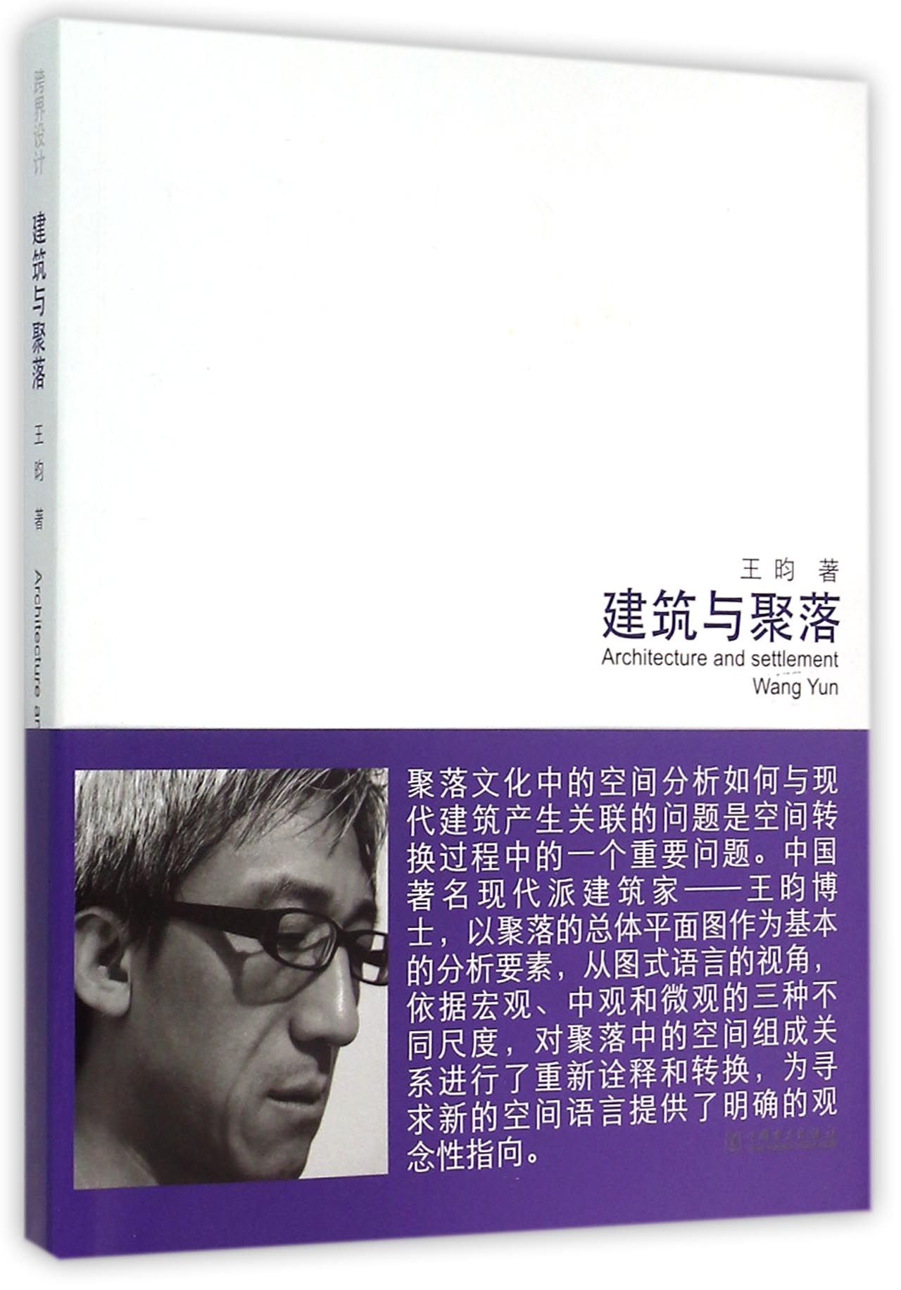 跨界设计(建筑与聚落)