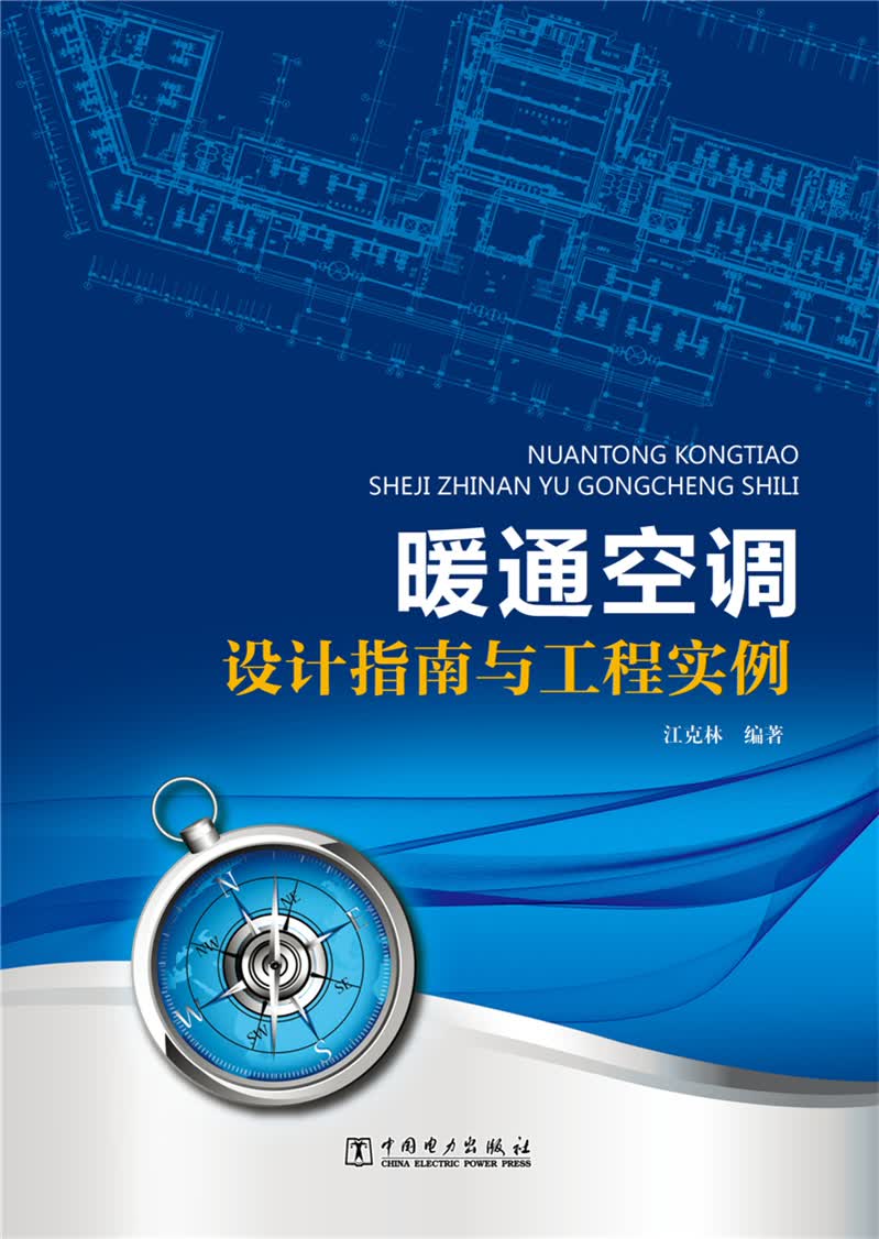 暖通空调设计指南与工程实例