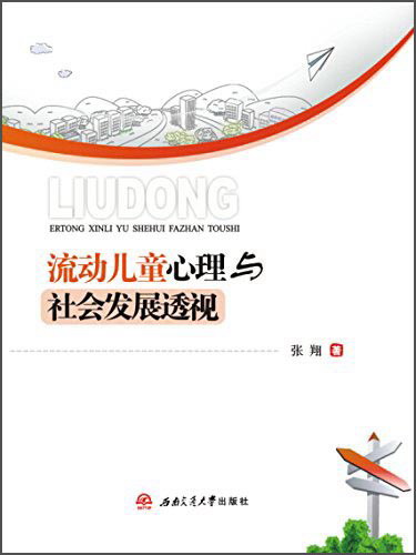 流动儿童心理与社会发展透视