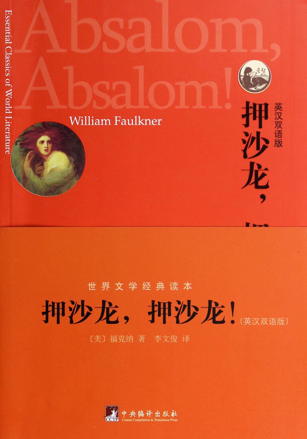 押沙龙押沙龙(英汉双语版)