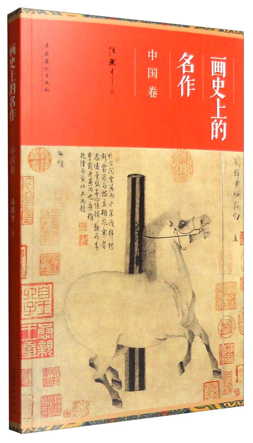 画史上的名作：中国卷