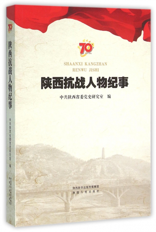 陕西抗战人物纪事