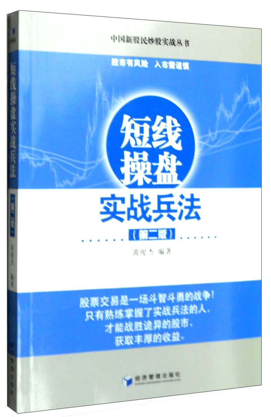 短线操盘实战兵法（第二版）