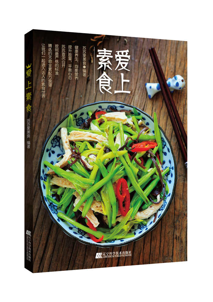 爱上素食