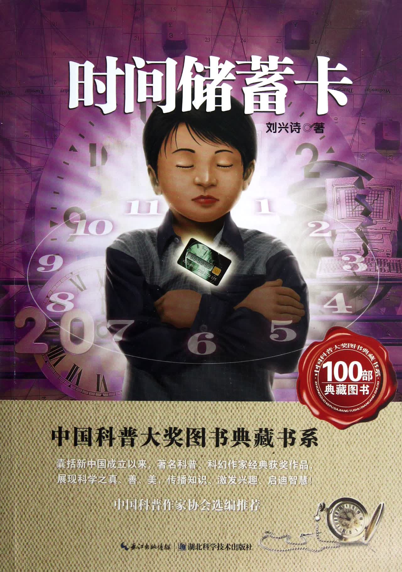 时间储蓄卡/中国科普大奖图书典藏书系