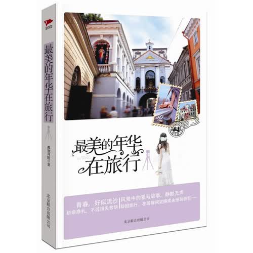 *美的年华在旅行